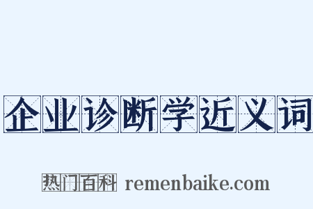 企业诊断学近义词是什么意思的图片